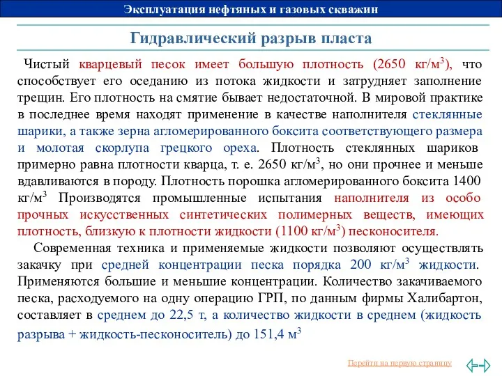 Гидравлический разрыв пласта Чистый кварцевый песок имеет большую плотность (2650