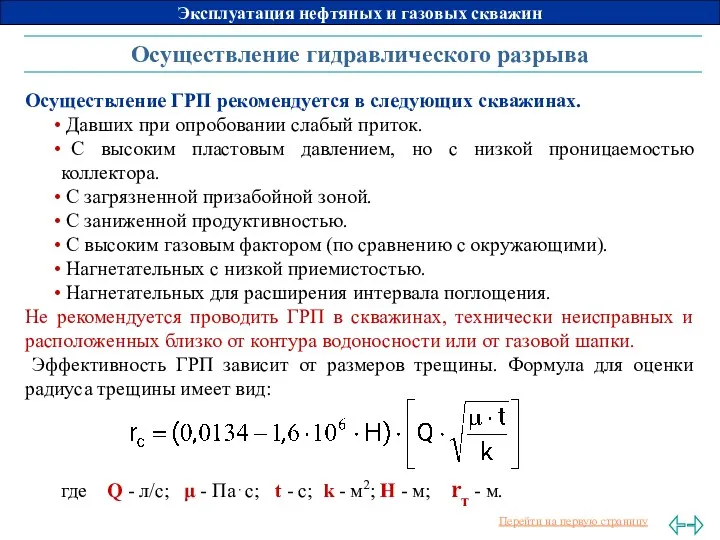 Осуществление гидравлического разрыва Осуществление ГРП рекомендуется в следующих скважинах. Давших