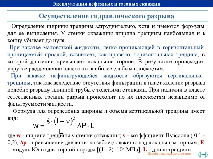 Осуществление гидравлического разрыва Определение ширины трещины затруднительно, хотя и имеются