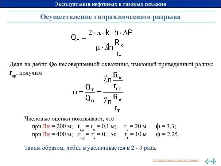 Осуществление гидравлического разрыва Деля на дебит Qo несовершенной скважины, имеющей