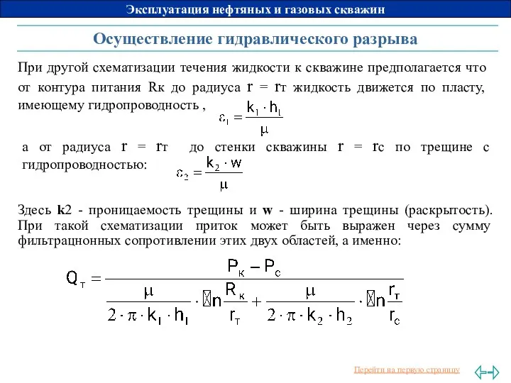 Осуществление гидравлического разрыва При другой схематизации течения жидкости к скважине