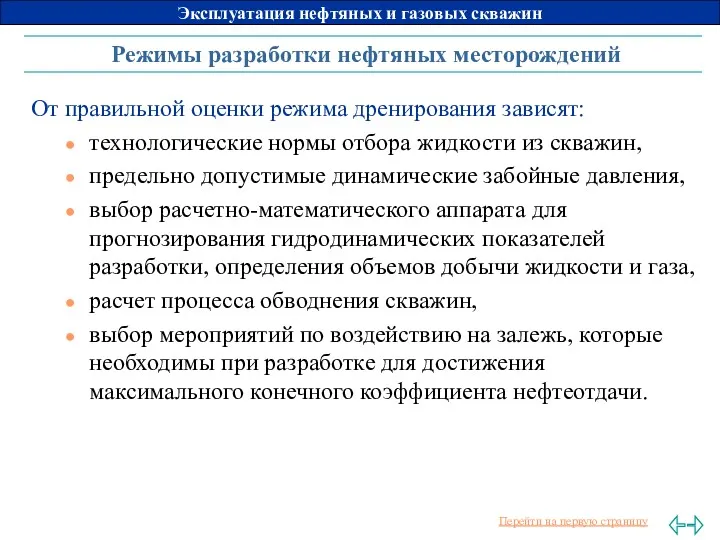 Режимы разработки нефтяных месторождений От правильной оценки режима дренирования зависят: