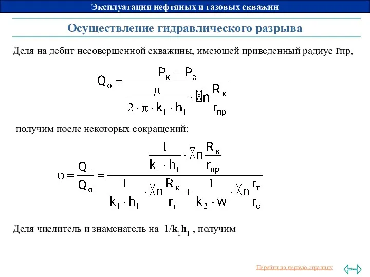 Осуществление гидравлического разрыва Деля на дебит несовершенной скважины, имеющей приведенный