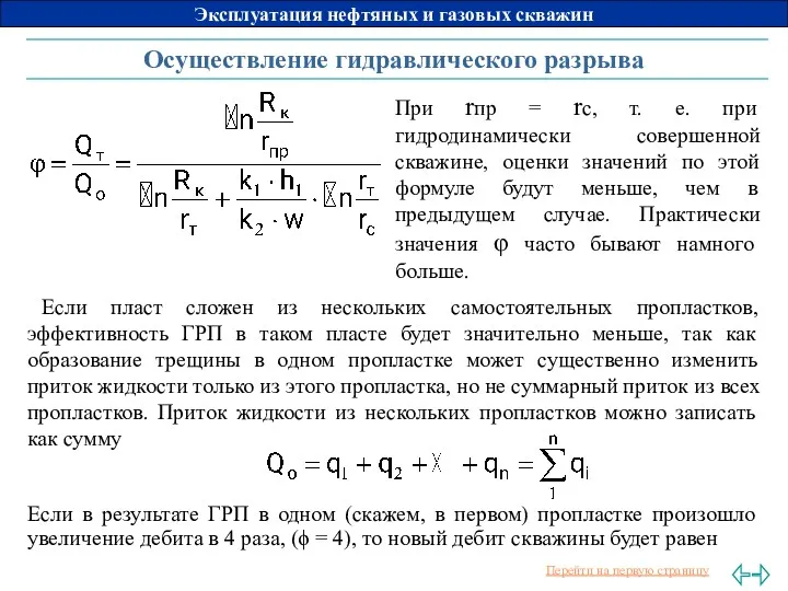 Осуществление гидравлического разрыва При rпр = rс, т. е. при