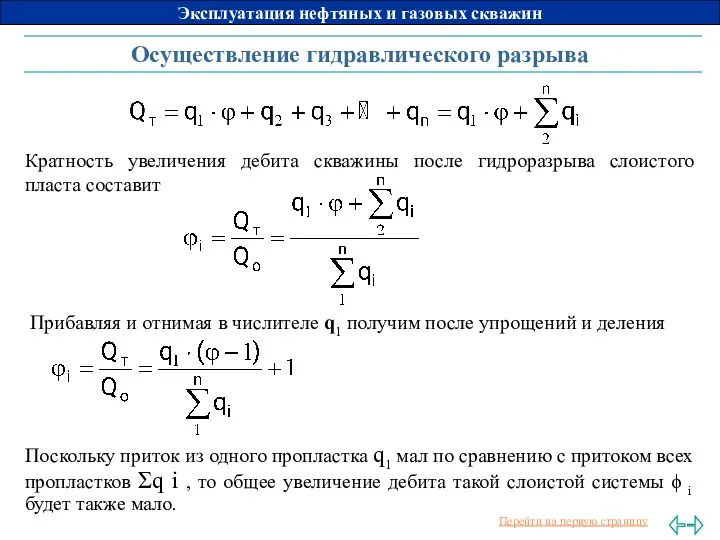 Осуществление гидравлического разрыва Кратность увеличения дебита скважины после гидроразрыва слоистого