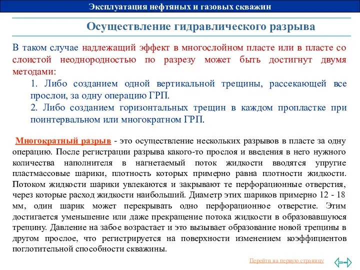 В таком случае надлежащий эффект в многослойном пласте или в