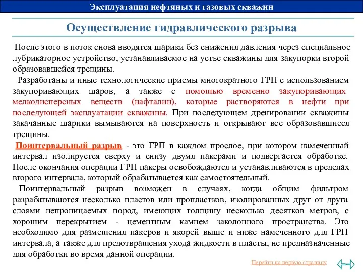 Осуществление гидравлического разрыва После этого в поток снова вводятся шарики