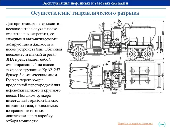 Осуществление гидравлического разрыва Для приготовления жидкости-песконосителя служат песко-смесительные агрегаты, со