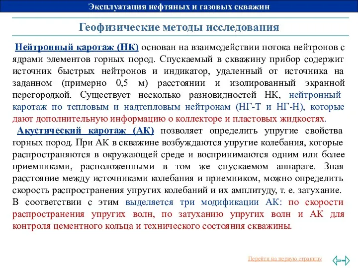 Геофизические методы исследования Нейтронный каротаж (НК) основан на взаимодействии потока