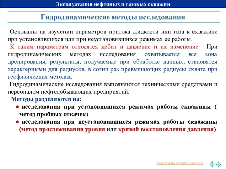 Гидродинамические методы исследования Основаны на изучении параметров притока жидкости или