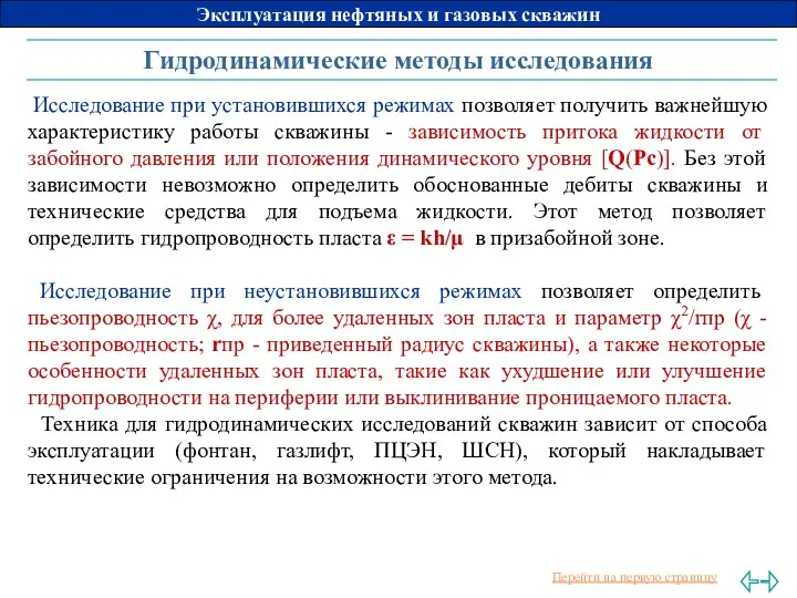 Гидродинамические методы исследования Исследование при установившихся режимах позволяет получить важнейшую