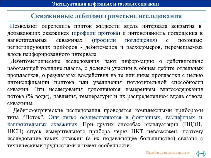 Скважинные дебитометрические исследования Позволяют определить приток жидкости вдоль интервала вскрытия