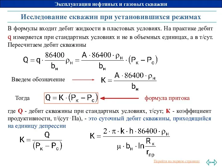 Исследование скважин при установившихся режимах В формулы входит дебит жидкости