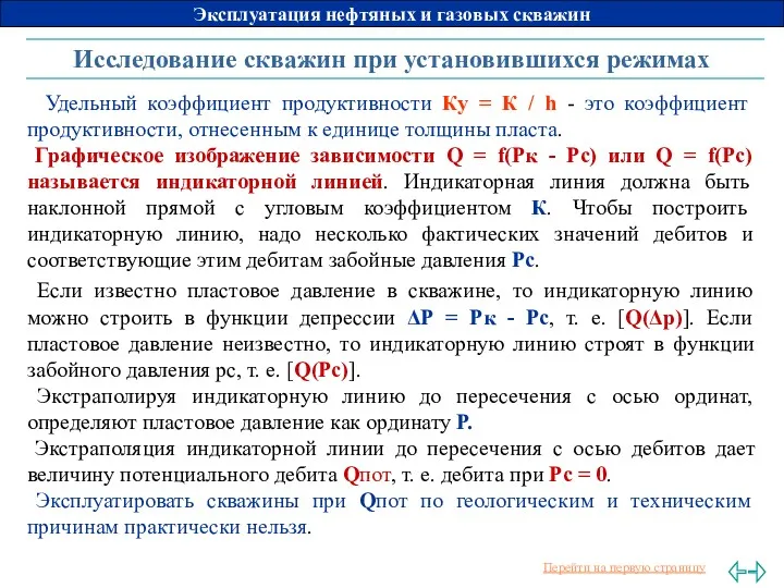 Исследование скважин при установившихся режимах Удельный коэффициент продуктивности Ку =