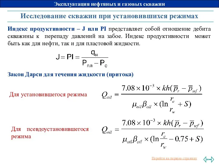 Исследование скважин при установившихся режимах Закон Дарси для течения жидкости