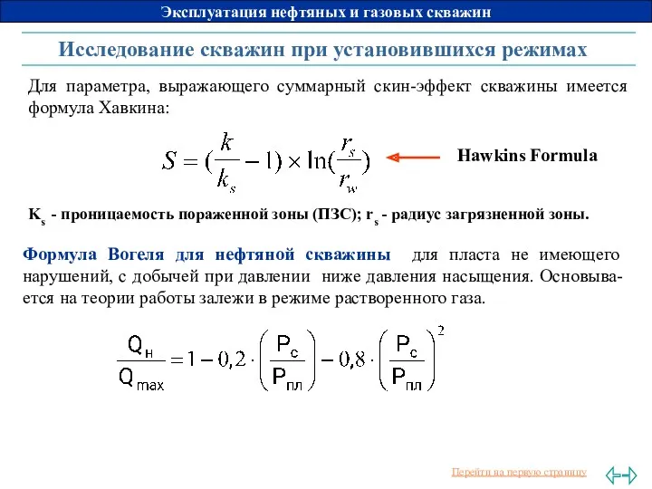 Исследование скважин при установившихся режимах Ks - проницаемость пораженной зоны