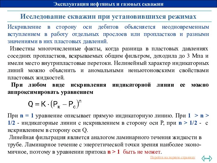 Исследование скважин при установившихся режимах Искривление в сторону оси дебитов