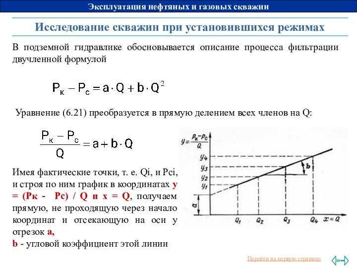 Исследование скважин при установившихся режимах В подземной гидравлике обосновывается описание