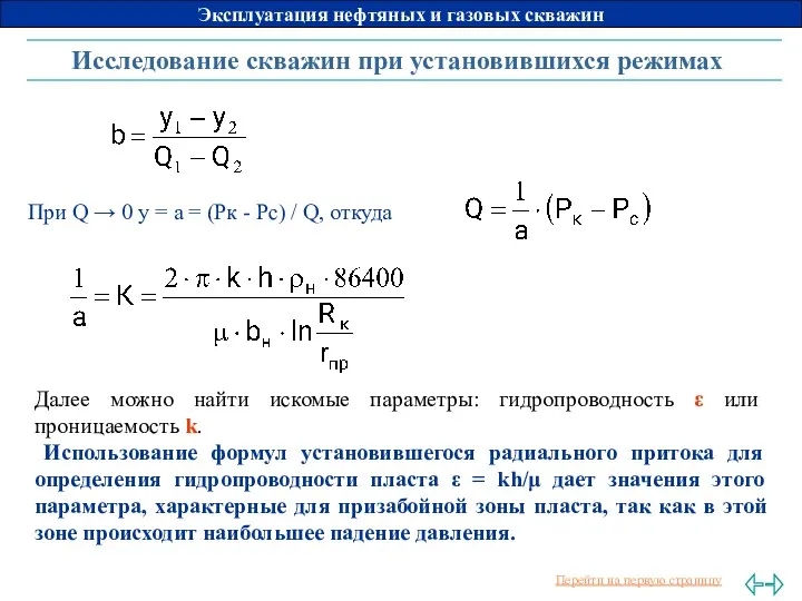 Исследование скважин при установившихся режимах При Q → 0 у