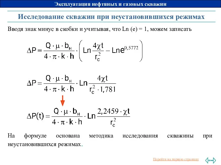 Исследование скважин при неустановившихся режимах Вводя знак минус в скобки