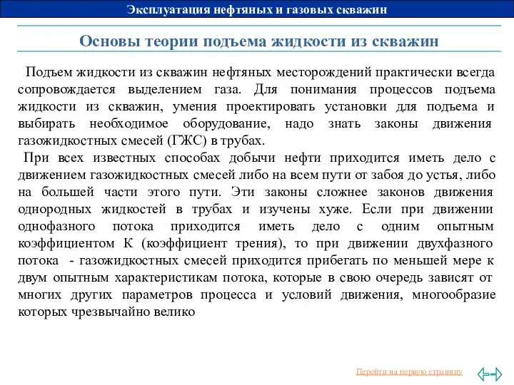 Основы теории подъема жидкости из скважин Подъем жидкости из скважин