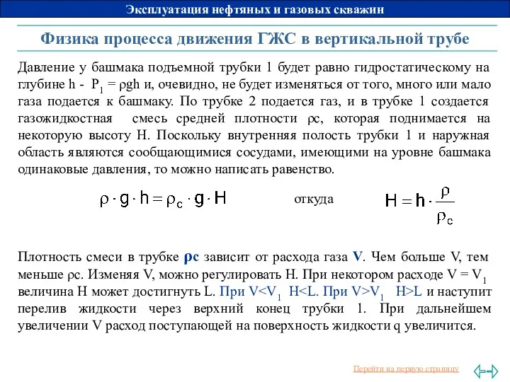 Физика процесса движения ГЖС в вертикальной трубе Давление у башмака