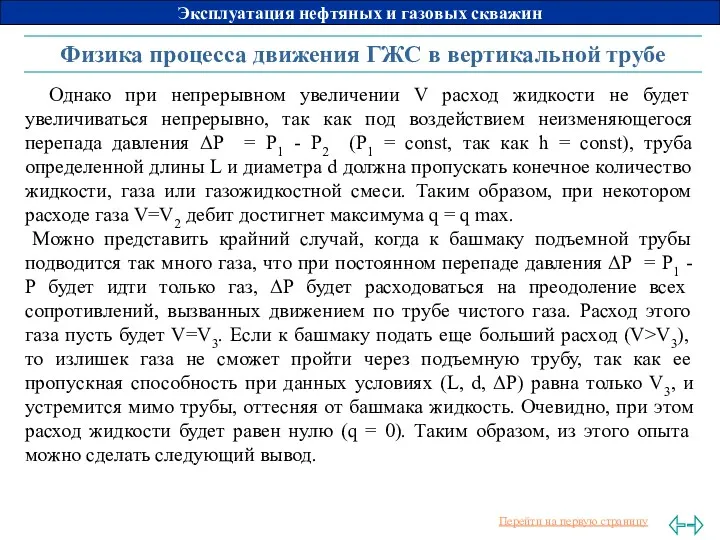 Физика процесса движения ГЖС в вертикальной трубе Однако при непрерывном