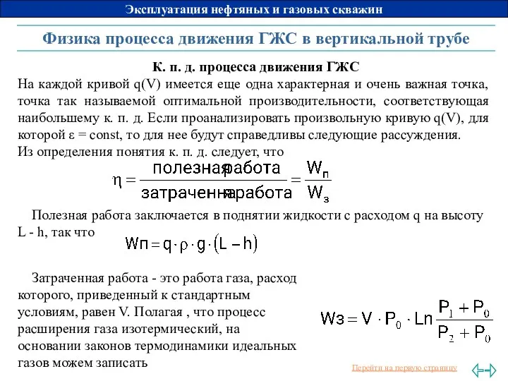 Физика процесса движения ГЖС в вертикальной трубе К. п. д.