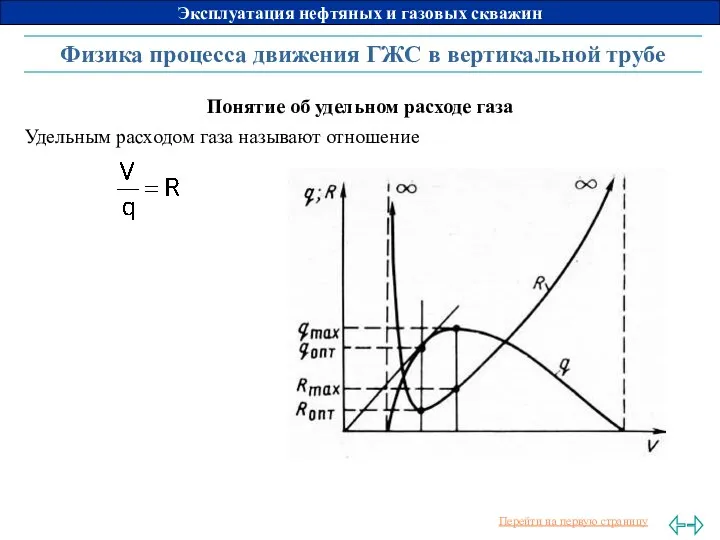 Физика процесса движения ГЖС в вертикальной трубе Понятие об удельном