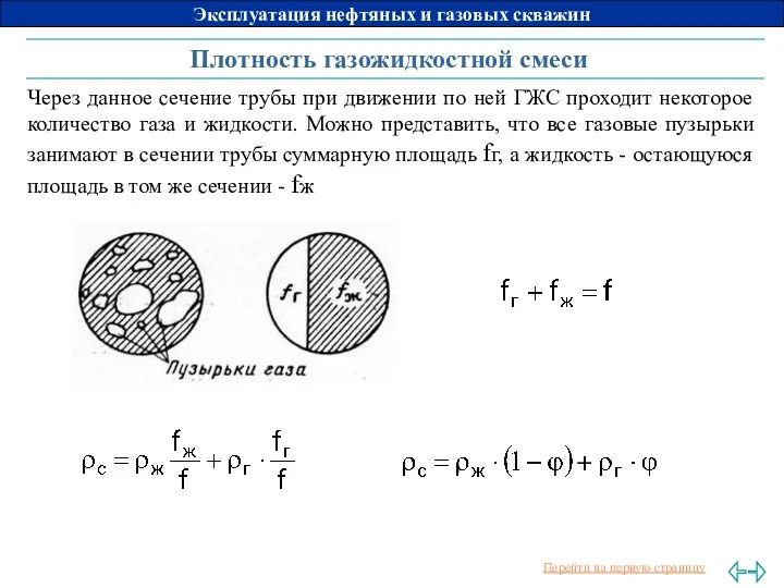 Плотность газожидкостной смеси Через данное сечение трубы при движении по