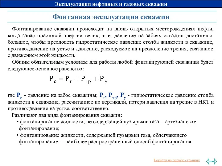 Фонтанная эксплуатация скважин Фонтанирование скважин происходит на вновь открытых месторождениях