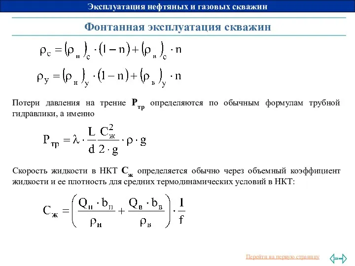 Фонтанная эксплуатация скважин Потери давления на трение Pтр определяются по