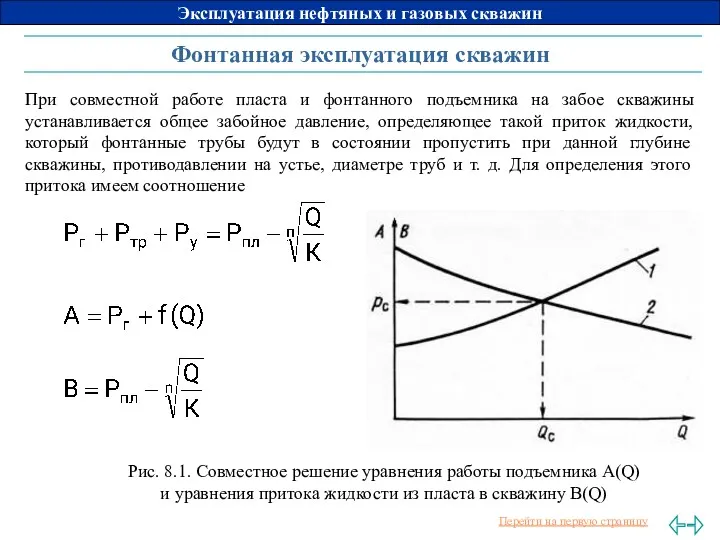 Фонтанная эксплуатация скважин При совместной работе пласта и фонтанного подъемника