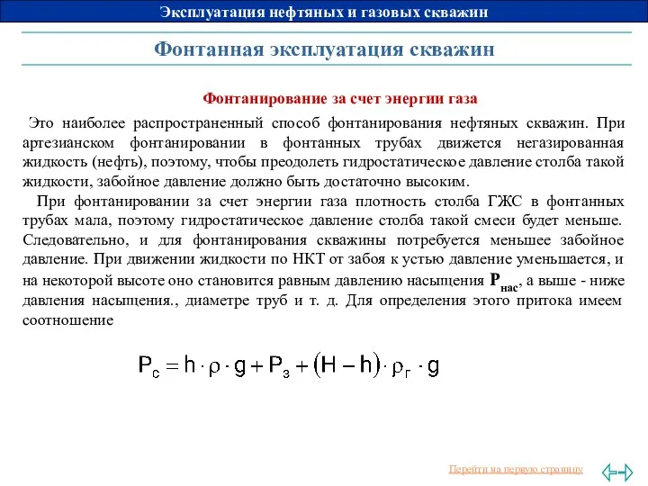 Фонтанная эксплуатация скважин Фонтанирование за счет энергии газа Это наиболее