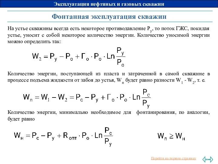 Фонтанная эксплуатация скважин На устье скважины всегда есть некоторое противодавление