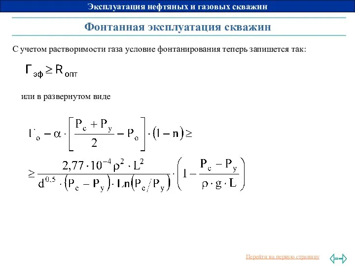 Фонтанная эксплуатация скважин С учетом растворимости газа условие фонтанирования теперь запишется так: или в развернутом виде