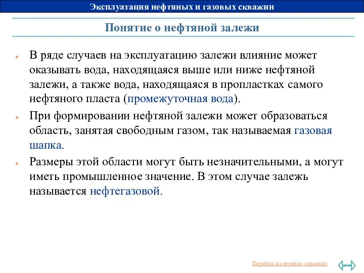 Понятие о нефтяной залежи В ряде случаев на эксплуатацию залежи