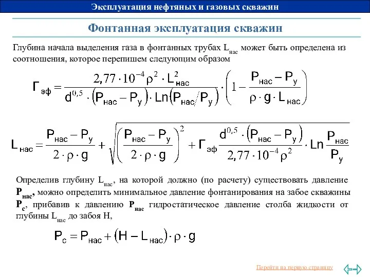 Фонтанная эксплуатация скважин Глубина начала выделения газа в фонтанных трубах