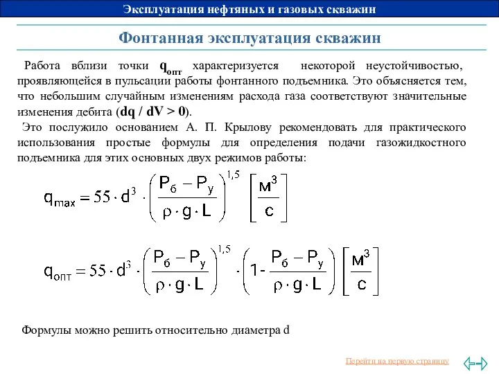 Фонтанная эксплуатация скважин Работа вблизи точки qопт характеризуется некоторой неустойчивостью,