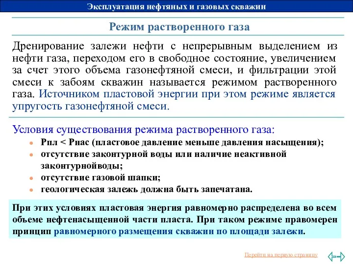 Режим растворенного газа Условия существования режима растворенного газа: Pпл отсутствие