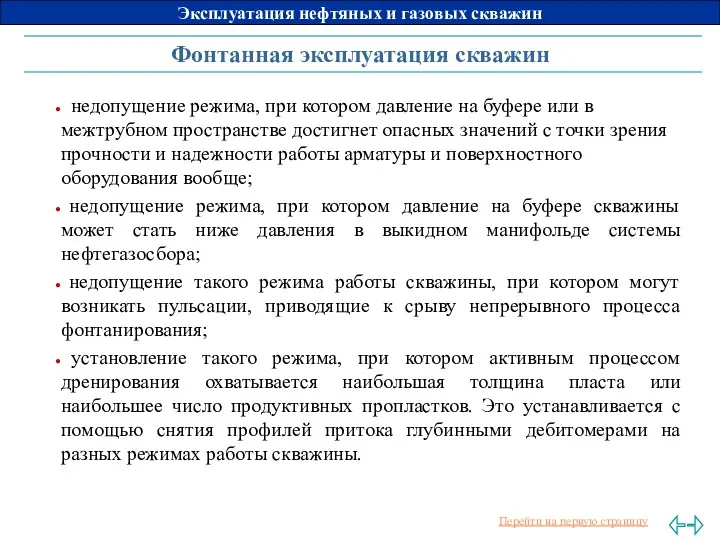 Фонтанная эксплуатация скважин недопущение режима, при котором давление на буфере