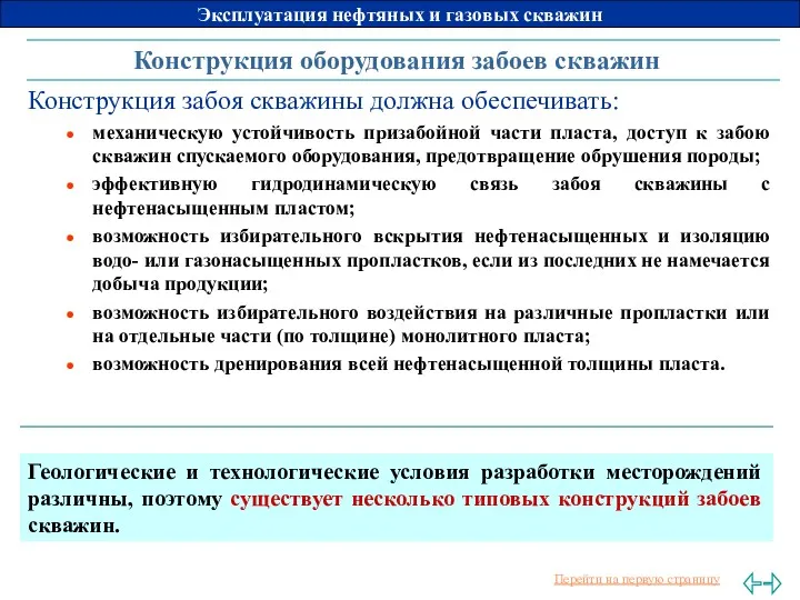 Конструкция оборудования забоев скважин Конструкция забоя скважины должна обеспечивать: механическую