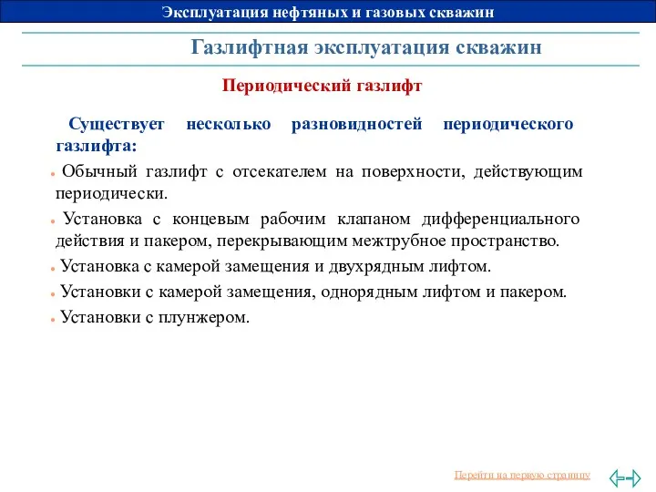 Газлифтная эксплуатация скважин Периодический газлифт Существует несколько разновидностей периодического газлифта: