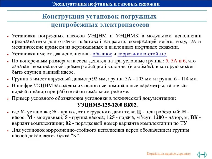 Конструкция установок погружных центробежных электронасосов Установки погружных насосов УЭЦНМ и