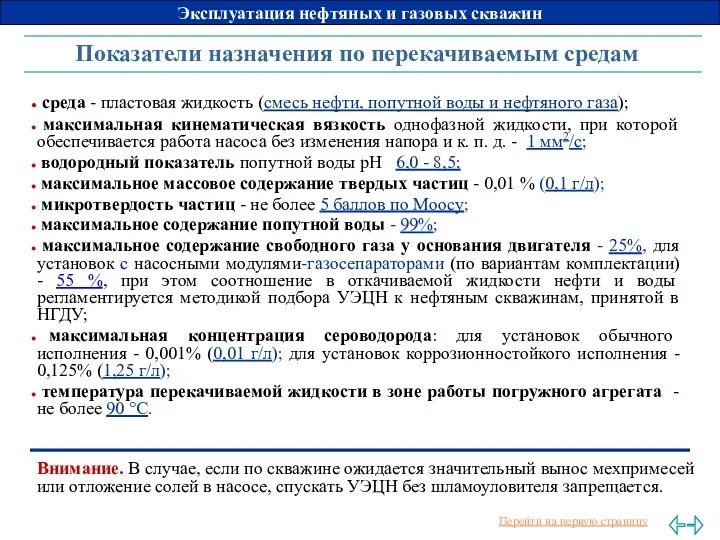 Показатели назначения по перекачиваемым средам Внимание. В случае, если по