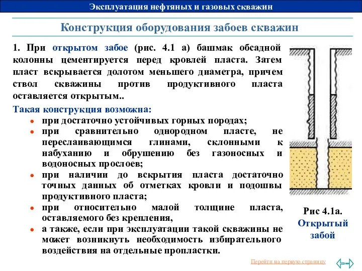 Конструкция оборудования забоев скважин 1. При открытом забое (рис. 4.1