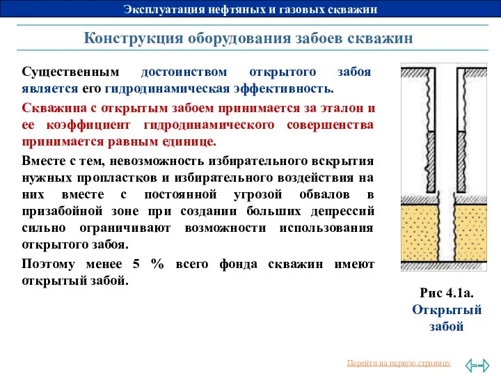 Конструкция оборудования забоев скважин Существенным достоинством открытого забоя является его