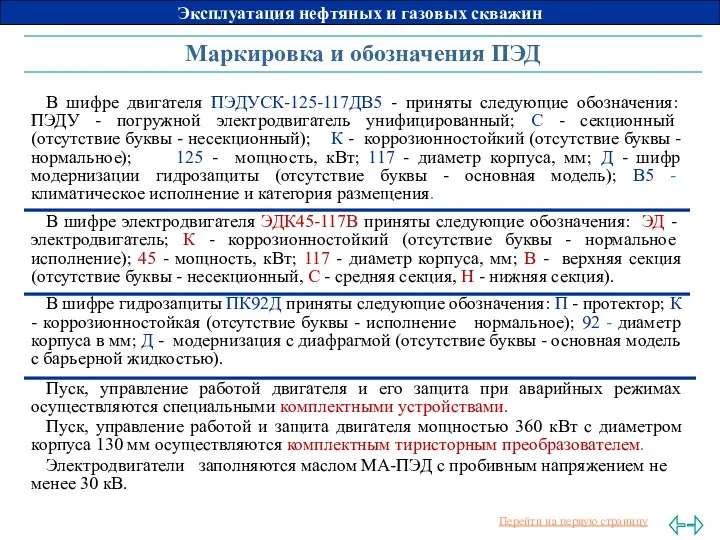 Маркировка и обозначения ПЭД В шифре двигателя ПЭДУСК-125-117ДВ5 - приняты