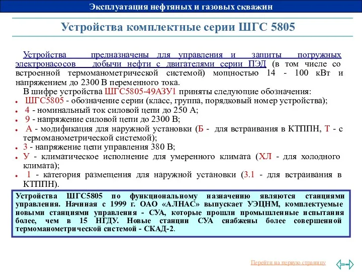 Устройства комплектные серии ШГС 5805 Устройства предназначены для управления и