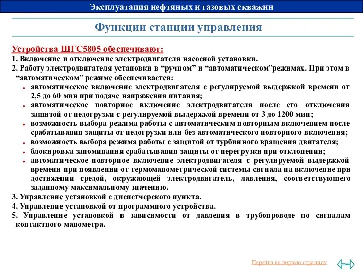 Функции станции управления Устройства ШГС5805 обеспечивают: 1. Включение и отключение